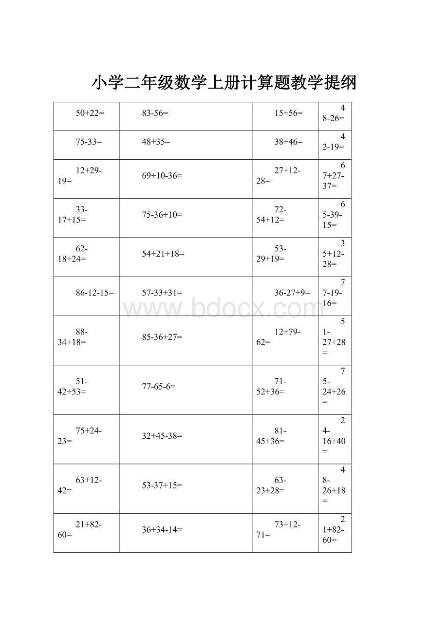 小学二年级数学上册计算题教学提纲.docx