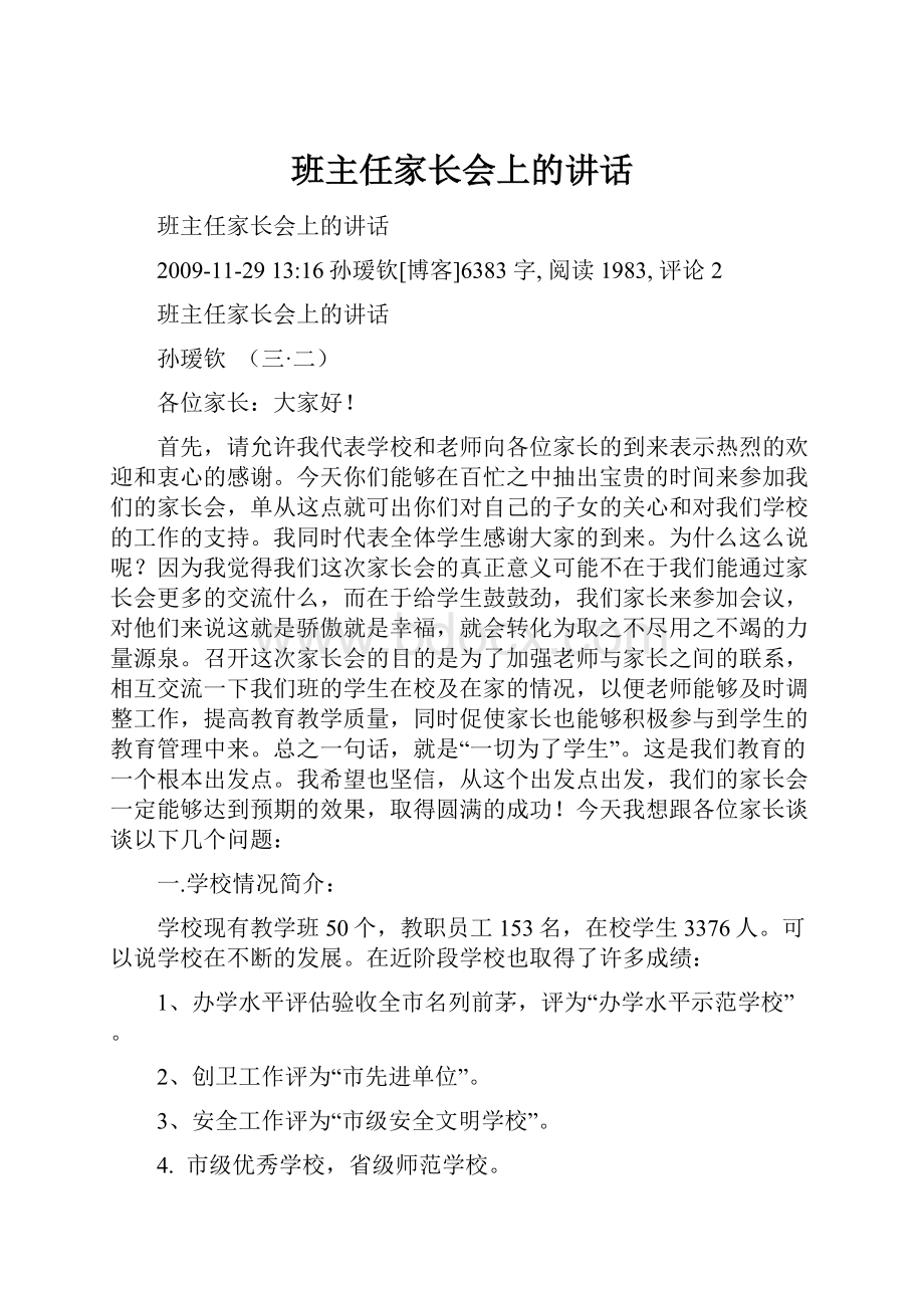 班主任家长会上的讲话.docx