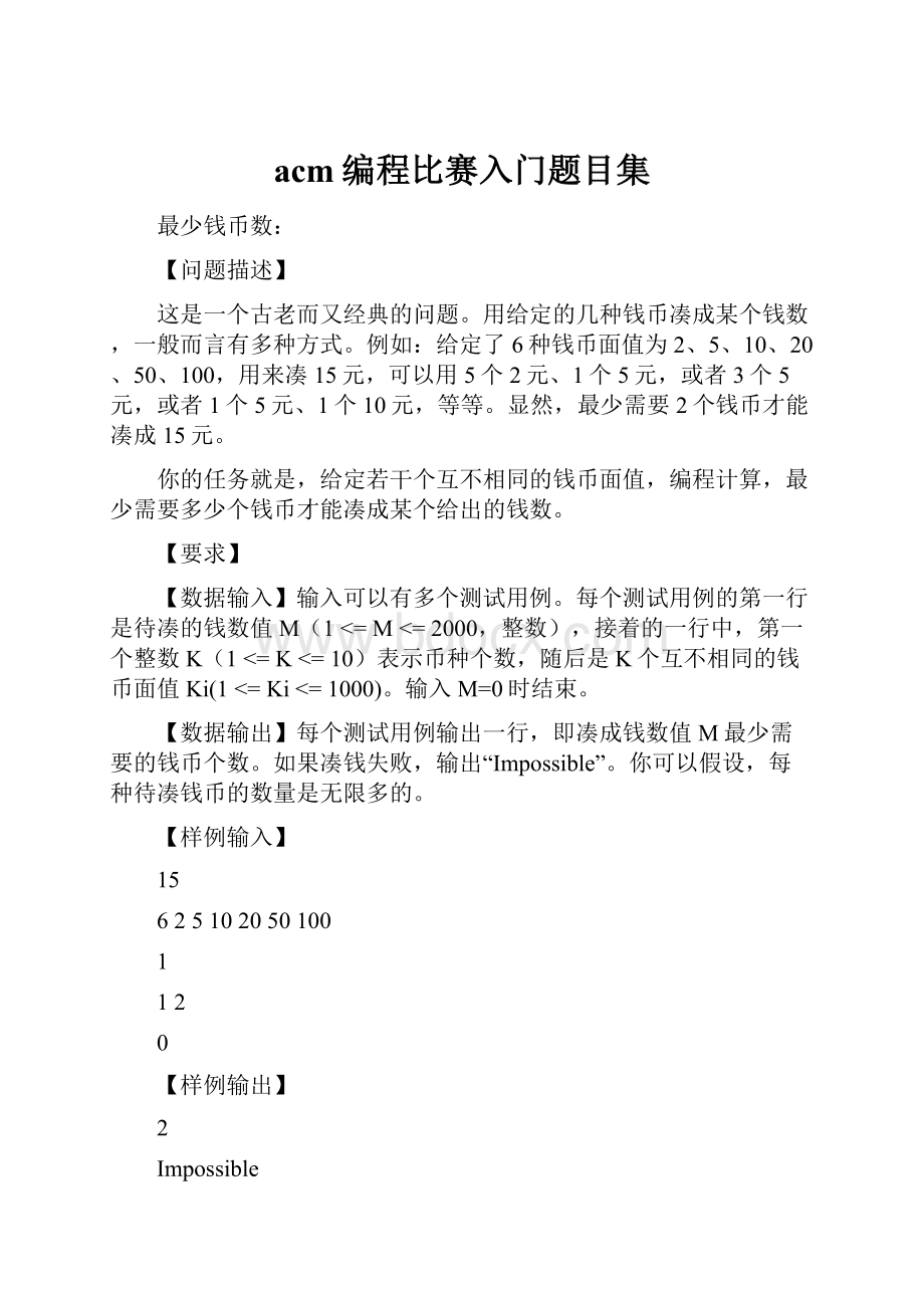 acm编程比赛入门题目集.docx