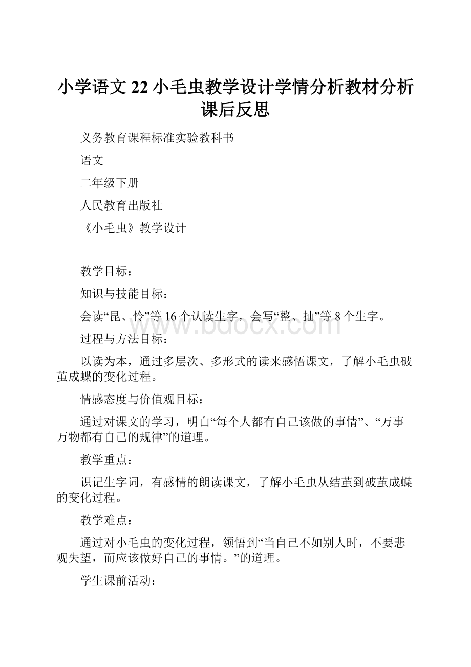 小学语文22小毛虫教学设计学情分析教材分析课后反思.docx_第1页