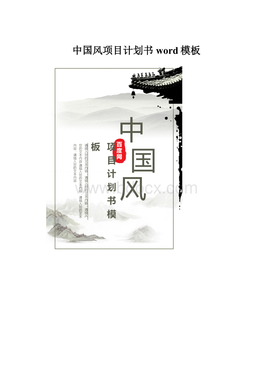 中国风项目计划书word模板.docx_第1页