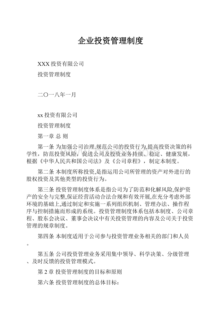 企业投资管理制度.docx