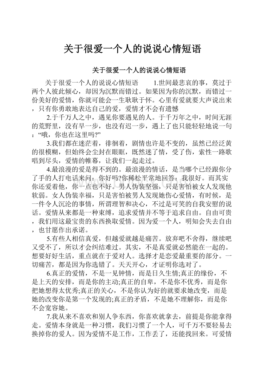 关于很爱一个人的说说心情短语.docx