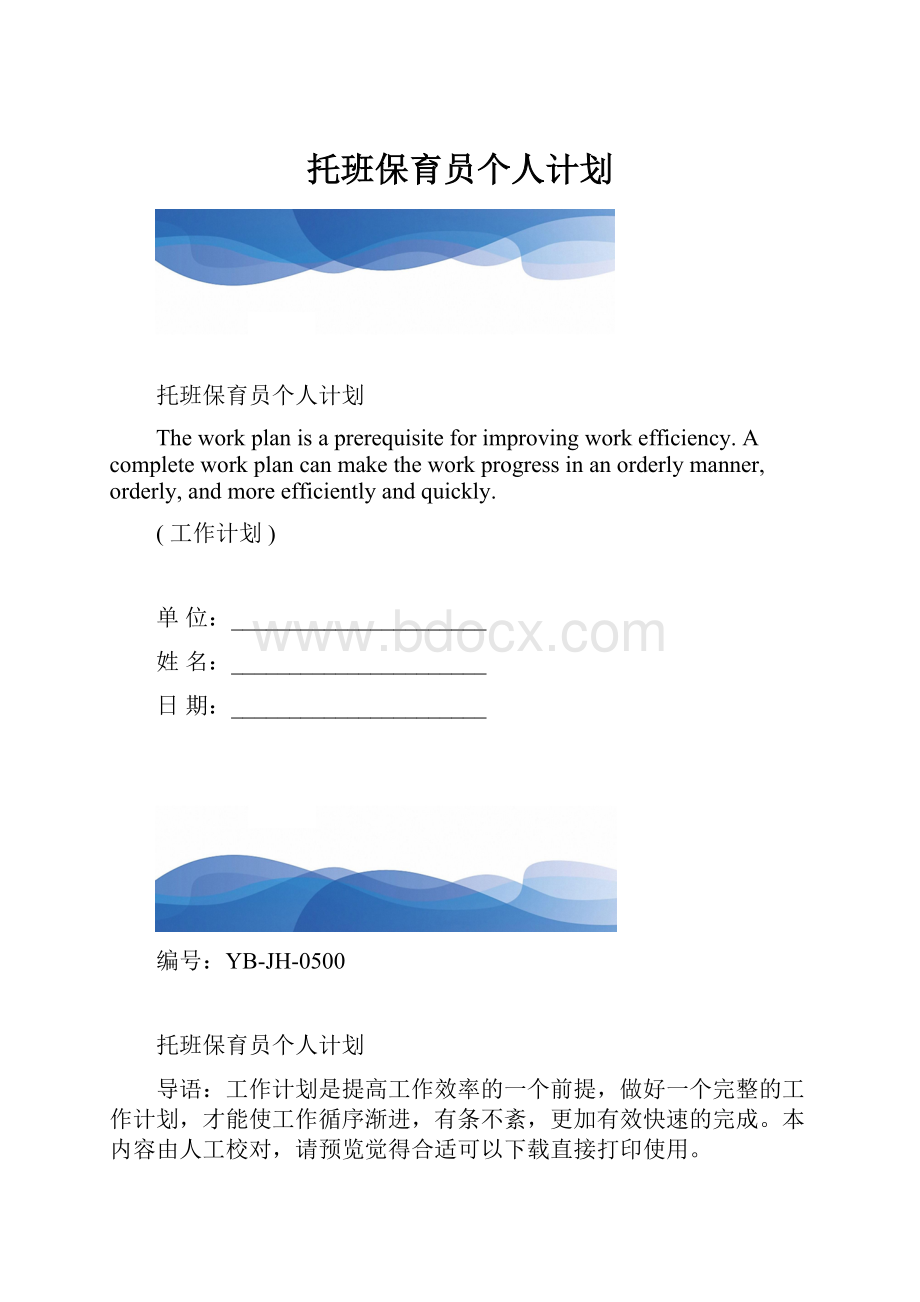 托班保育员个人计划.docx_第1页