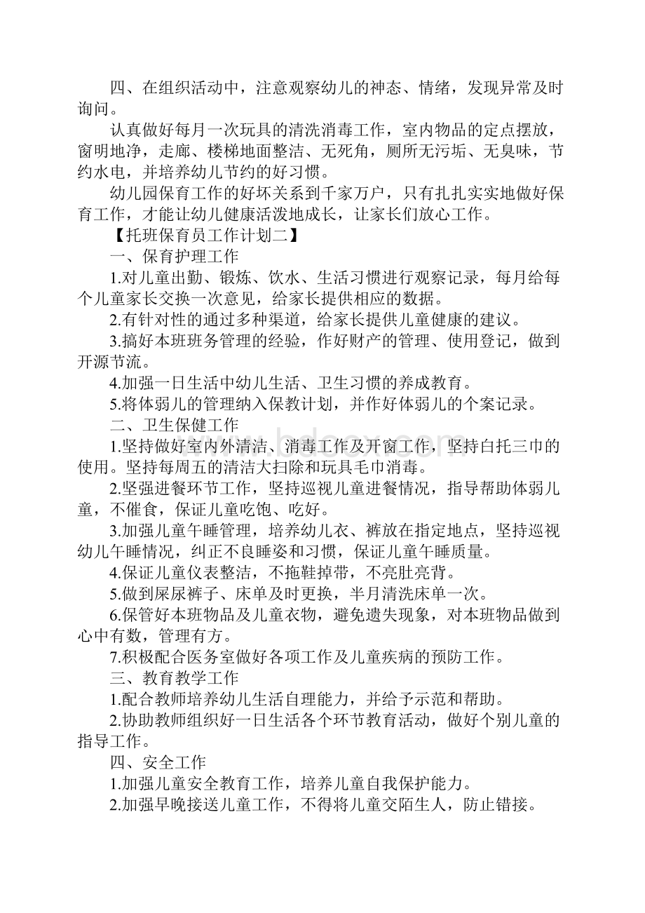 托班保育员个人计划.docx_第3页