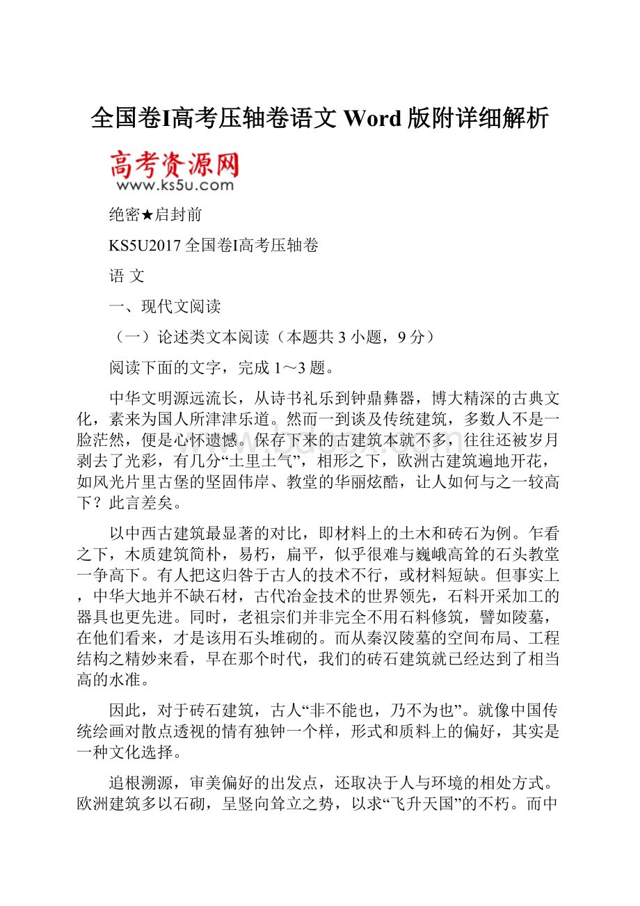 全国卷Ⅰ高考压轴卷语文Word版附详细解析.docx