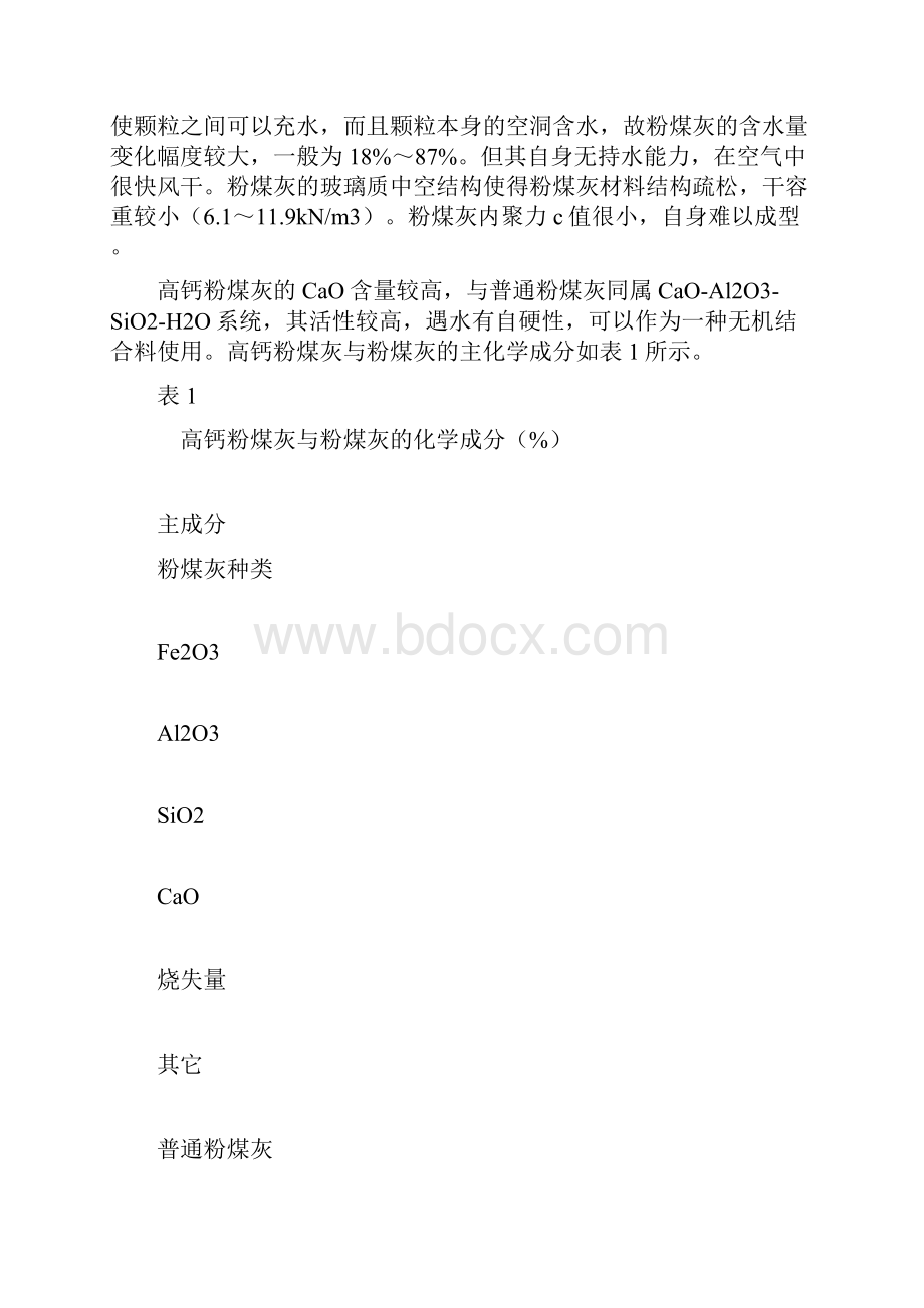 高钙粉煤灰与粉煤灰混合料的路用性能研究1.docx_第2页