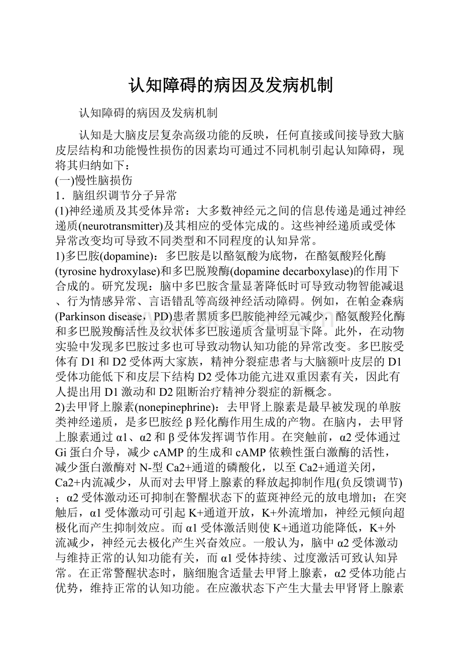 认知障碍的病因及发病机制.docx