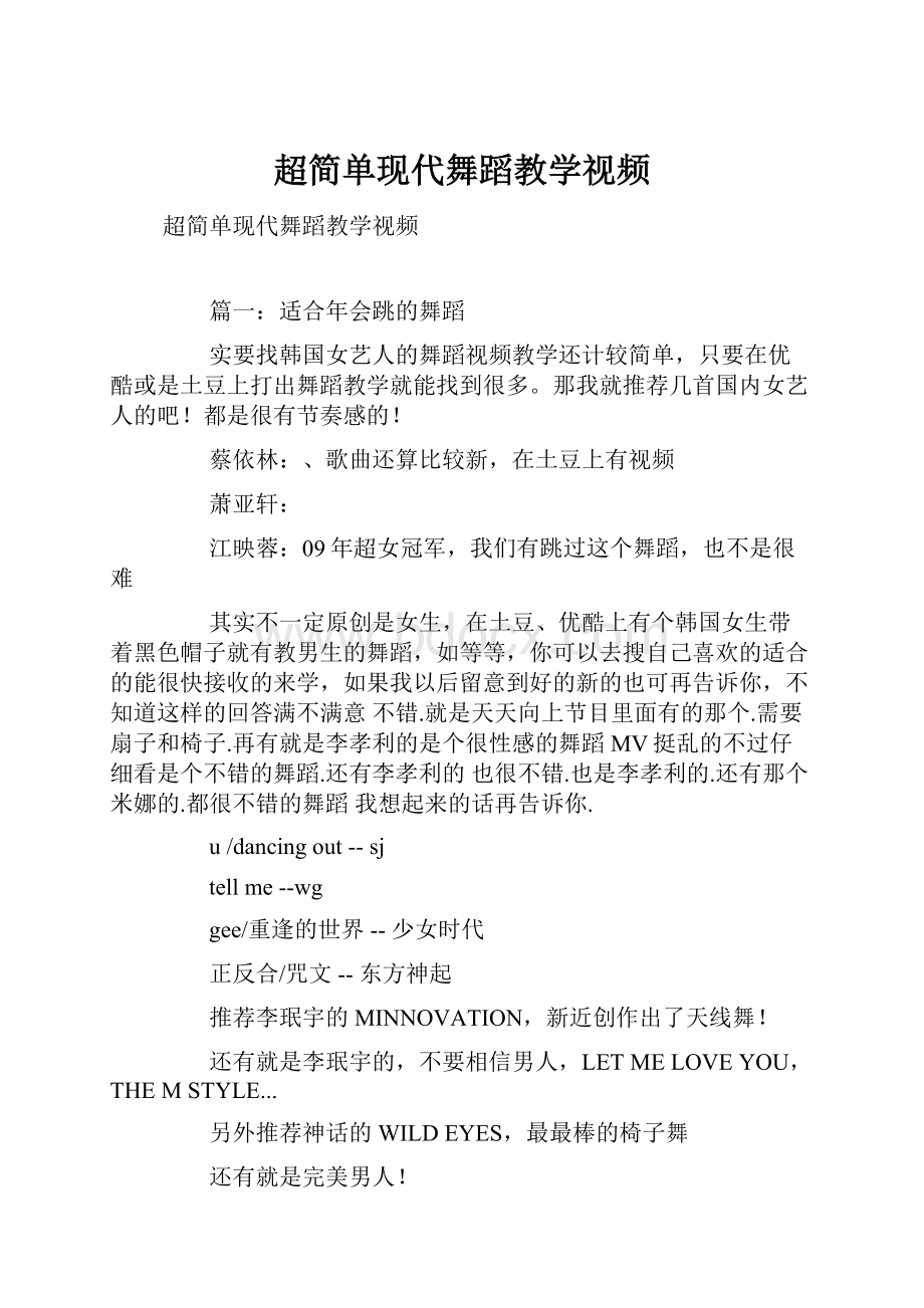 超简单现代舞蹈教学视频.docx