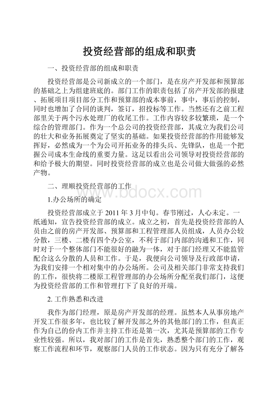 投资经营部的组成和职责.docx