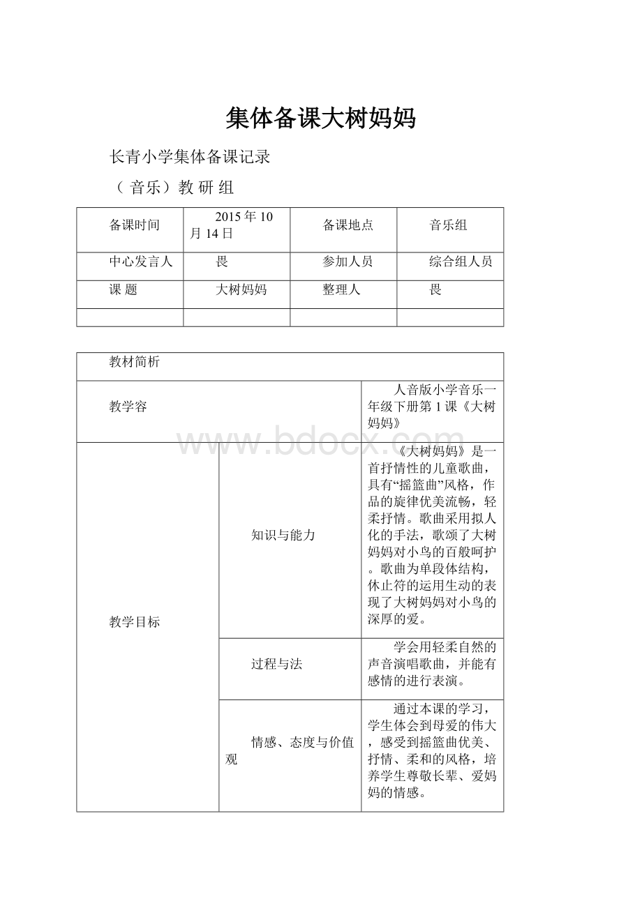 集体备课大树妈妈.docx_第1页