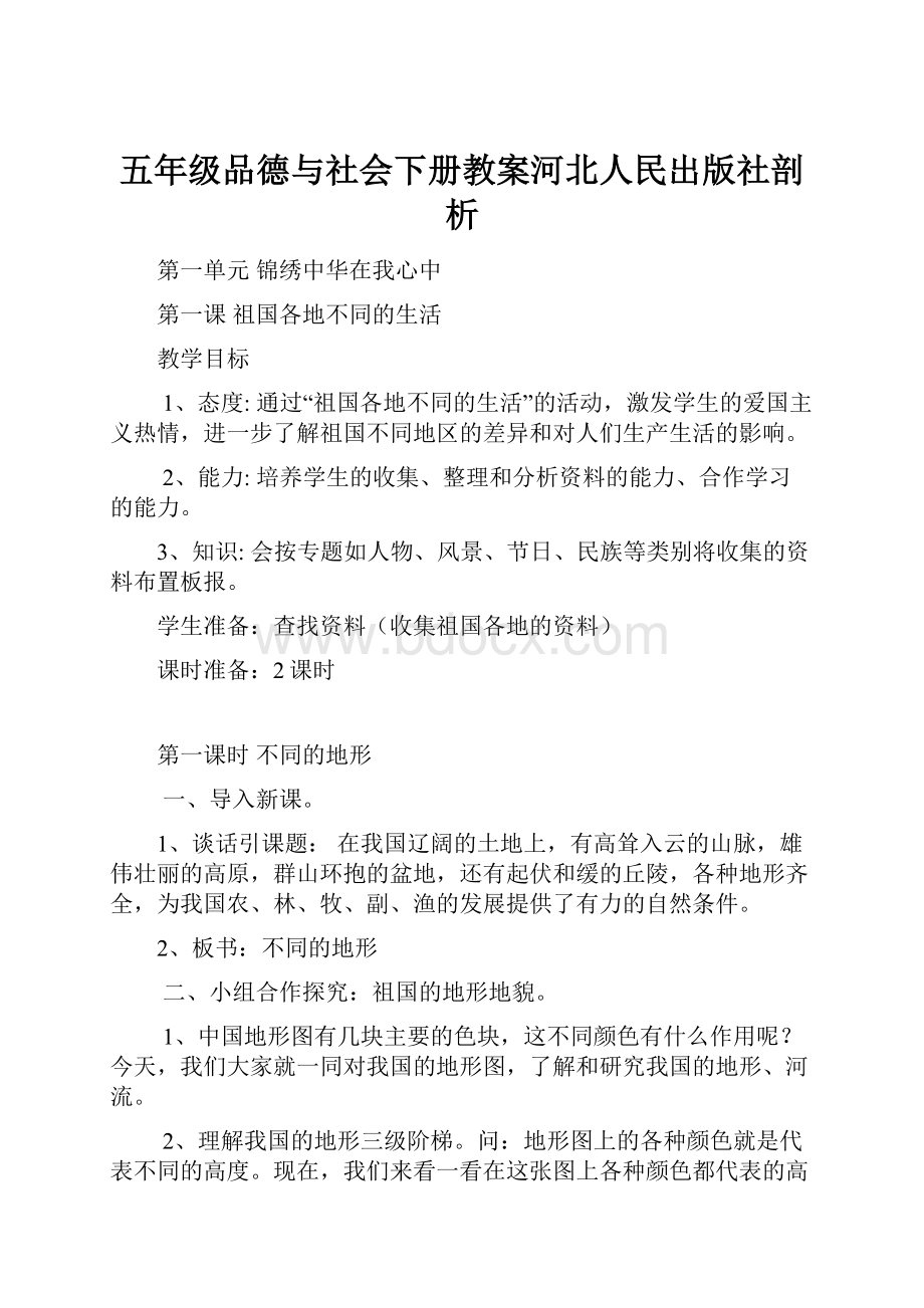 五年级品德与社会下册教案河北人民出版社剖析.docx_第1页