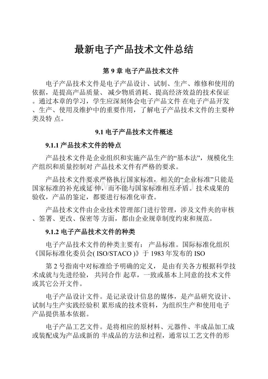 最新电子产品技术文件总结.docx_第1页