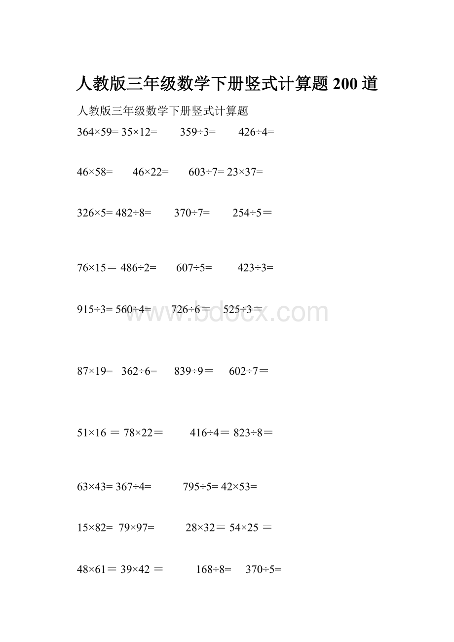 人教版三年级数学下册竖式计算题200道.docx