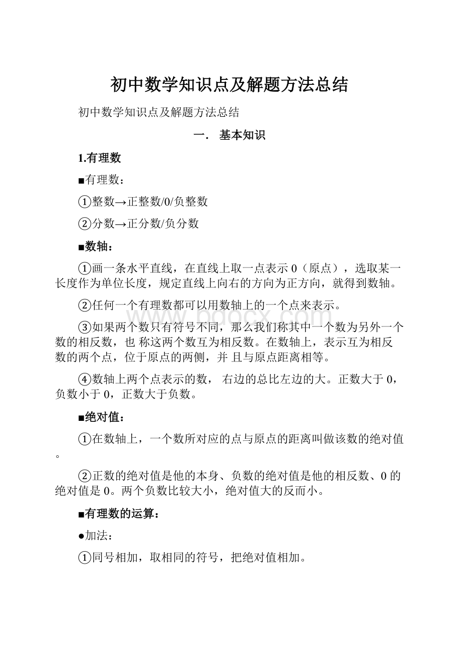 初中数学知识点及解题方法总结.docx