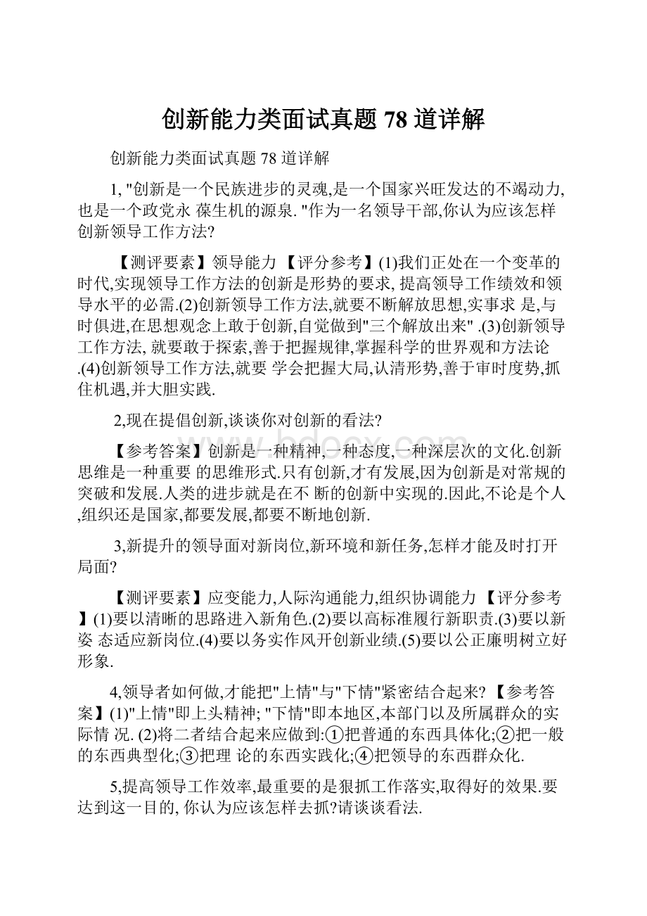 创新能力类面试真题 78 道详解.docx_第1页