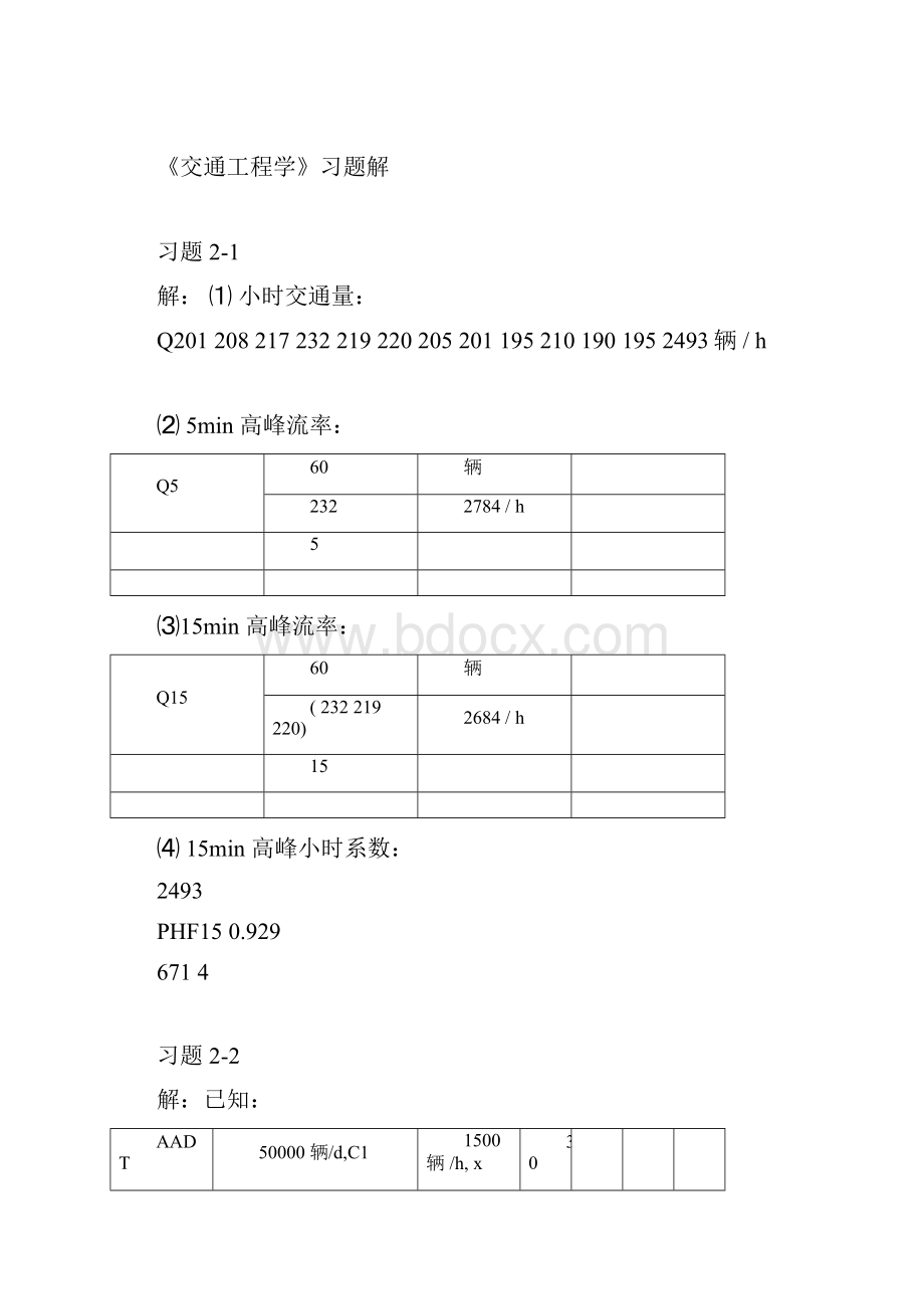 《交通工程学》课后习题参考答案.docx_第2页