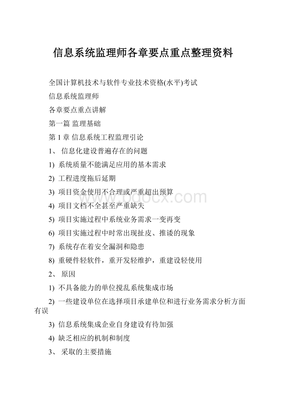 信息系统监理师各章要点重点整理资料.docx