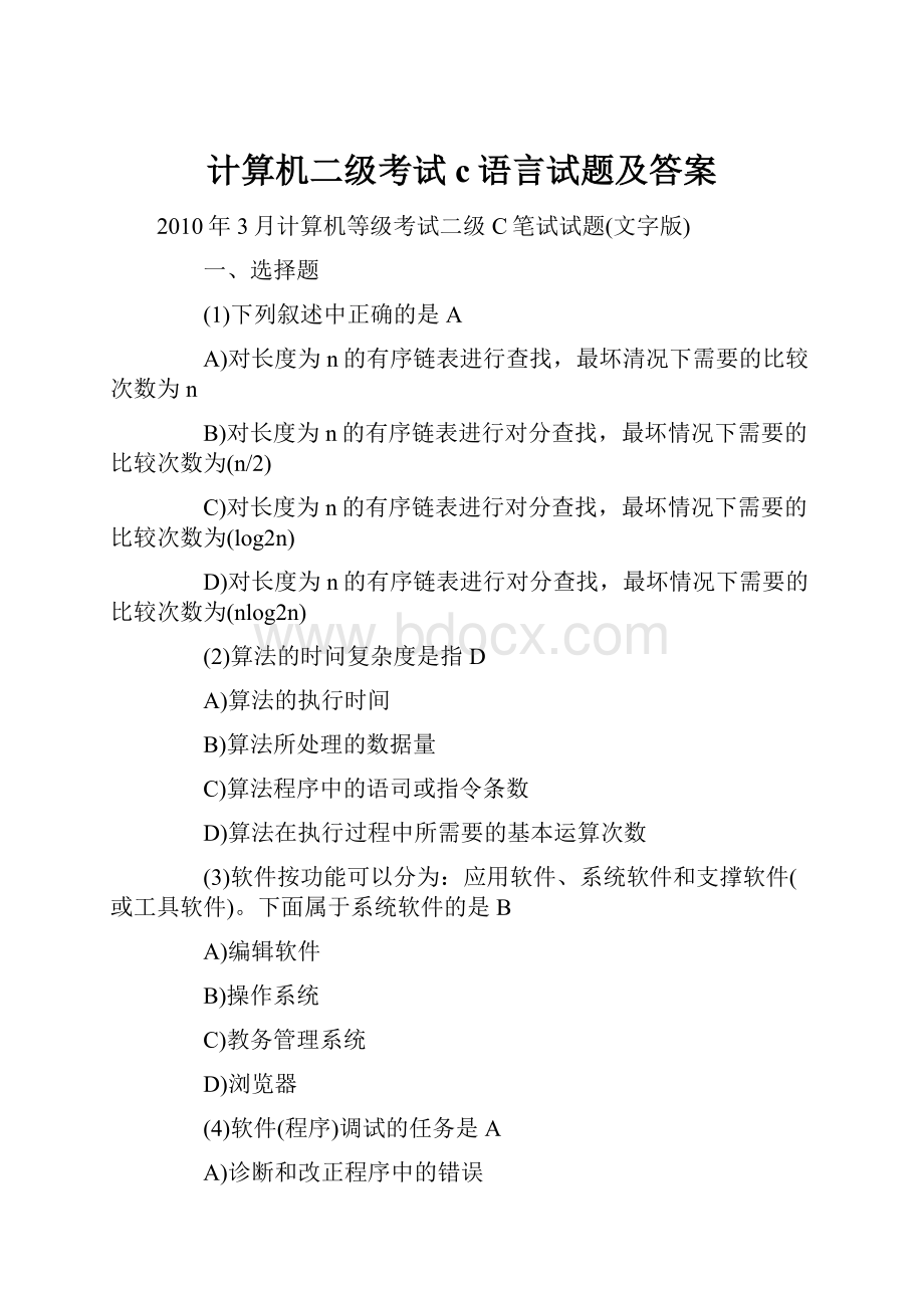 计算机二级考试c语言试题及答案.docx