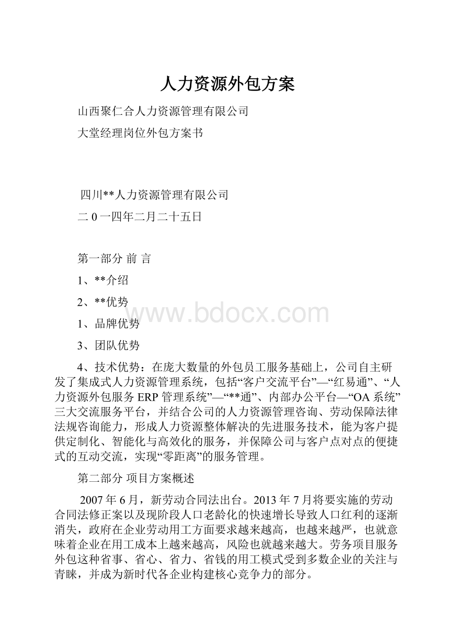 人力资源外包方案.docx