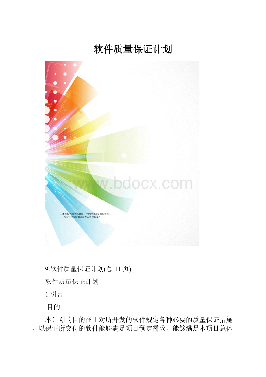 软件质量保证计划.docx