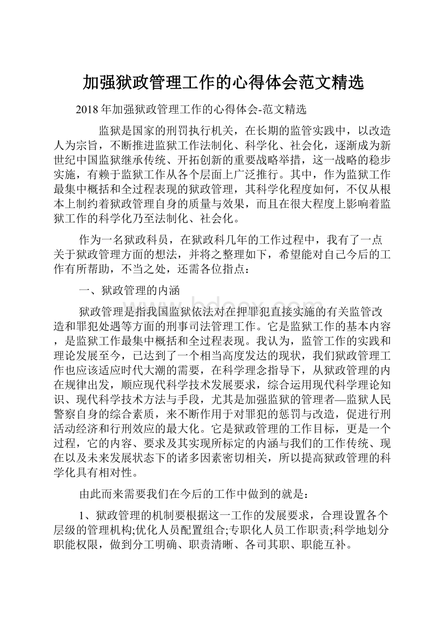 加强狱政管理工作的心得体会范文精选.docx_第1页