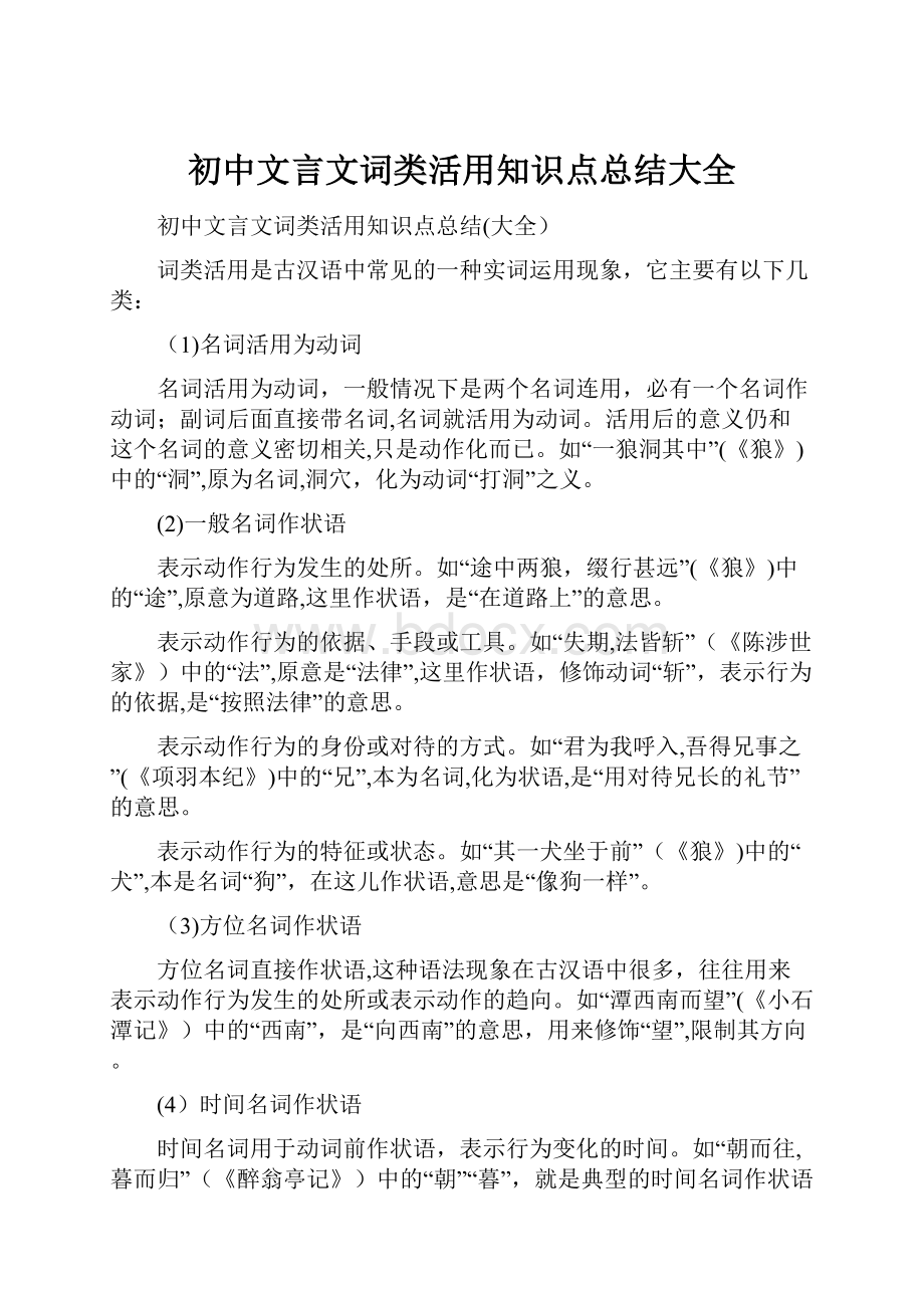 初中文言文词类活用知识点总结大全.docx