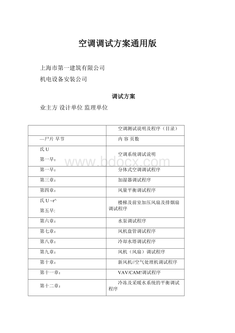 空调调试方案通用版.docx