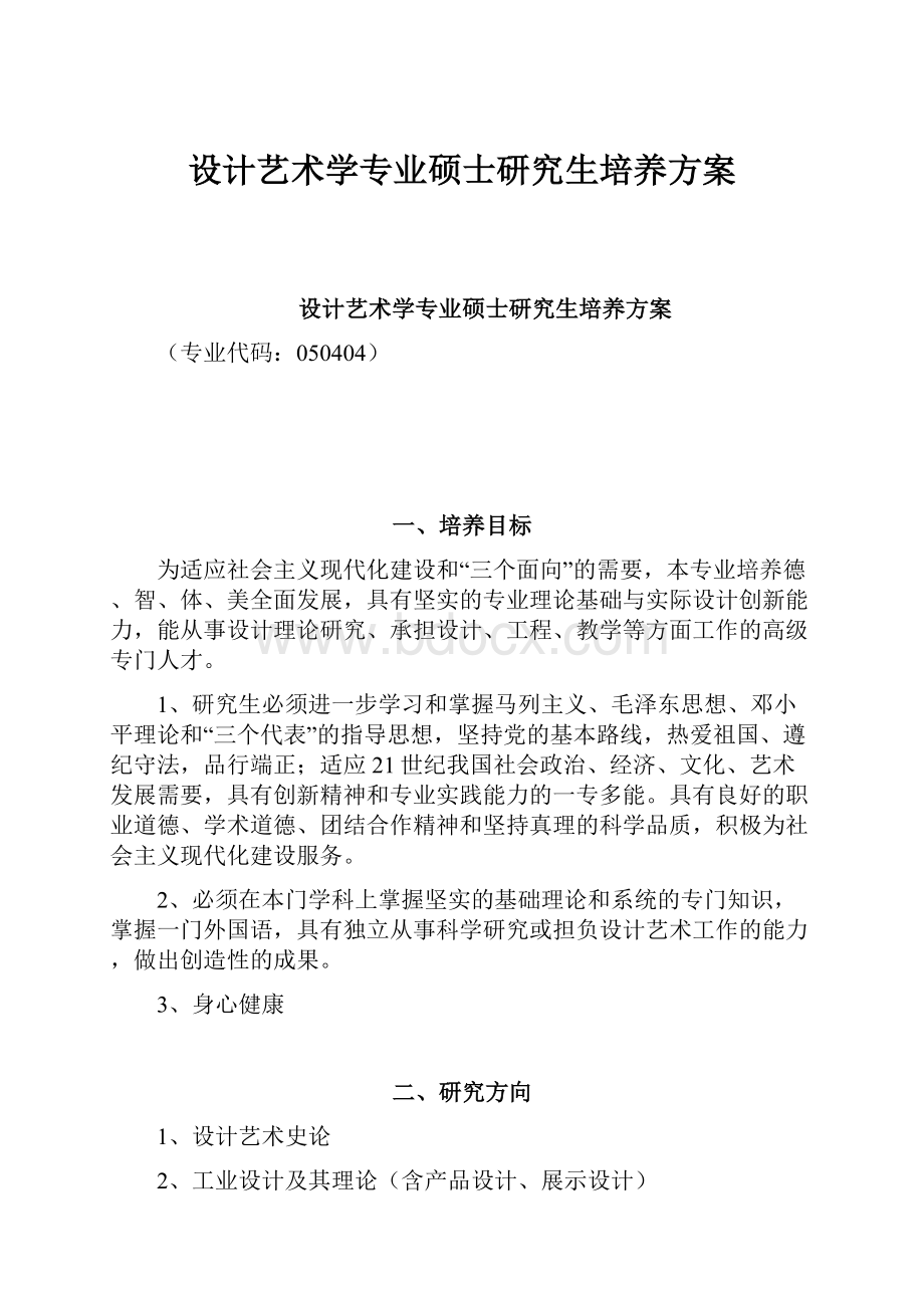 设计艺术学专业硕士研究生培养方案.docx_第1页