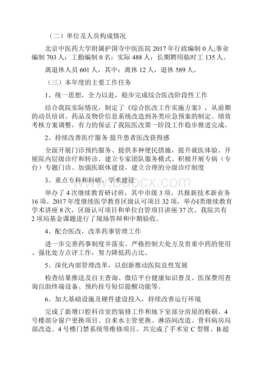 单位护国寺中医医院.docx_第2页