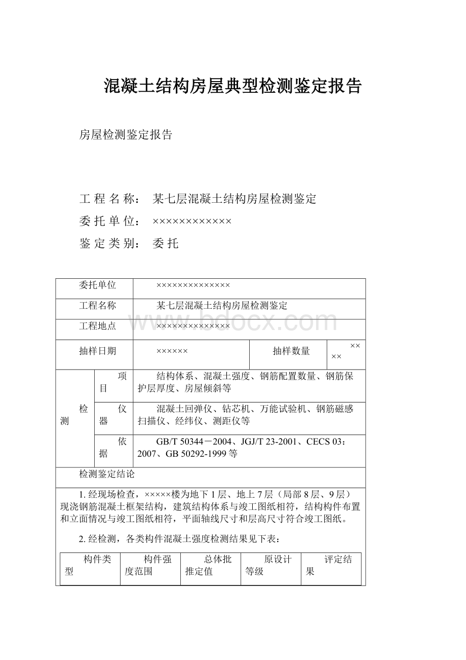 混凝土结构房屋典型检测鉴定报告.docx