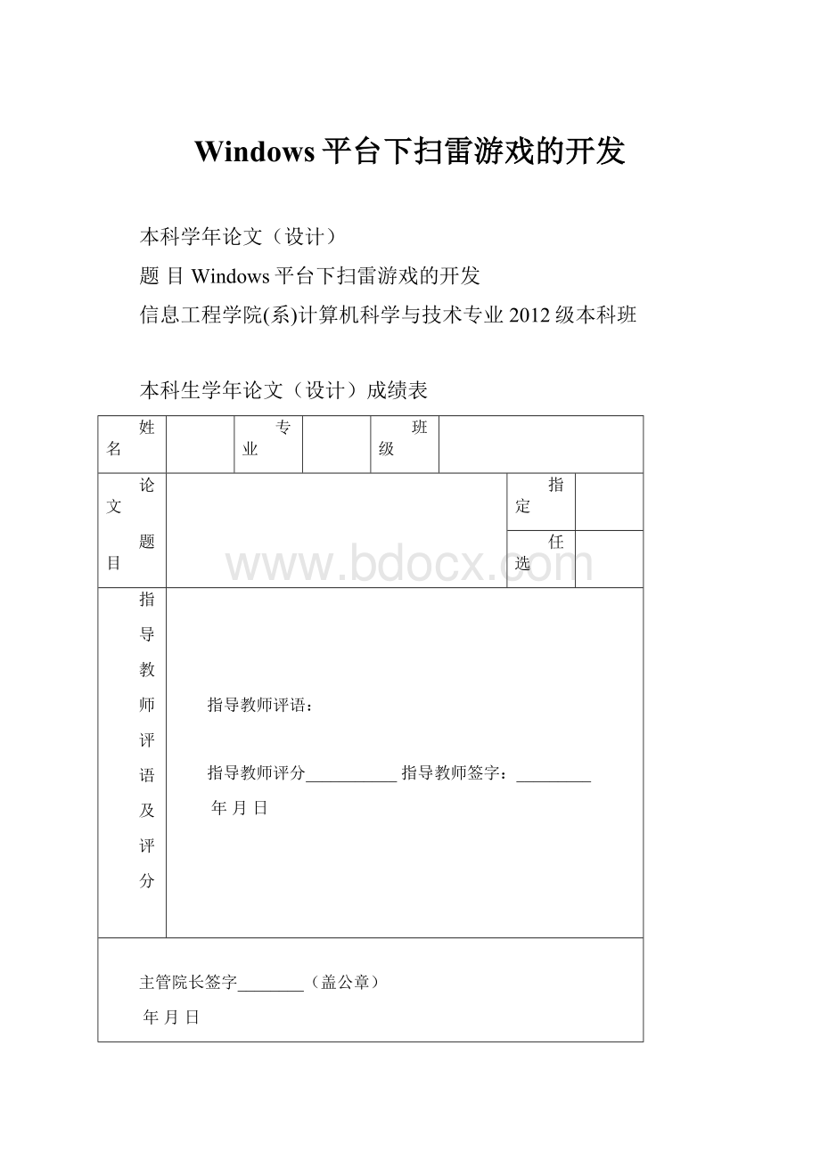 Windows平台下扫雷游戏的开发.docx_第1页