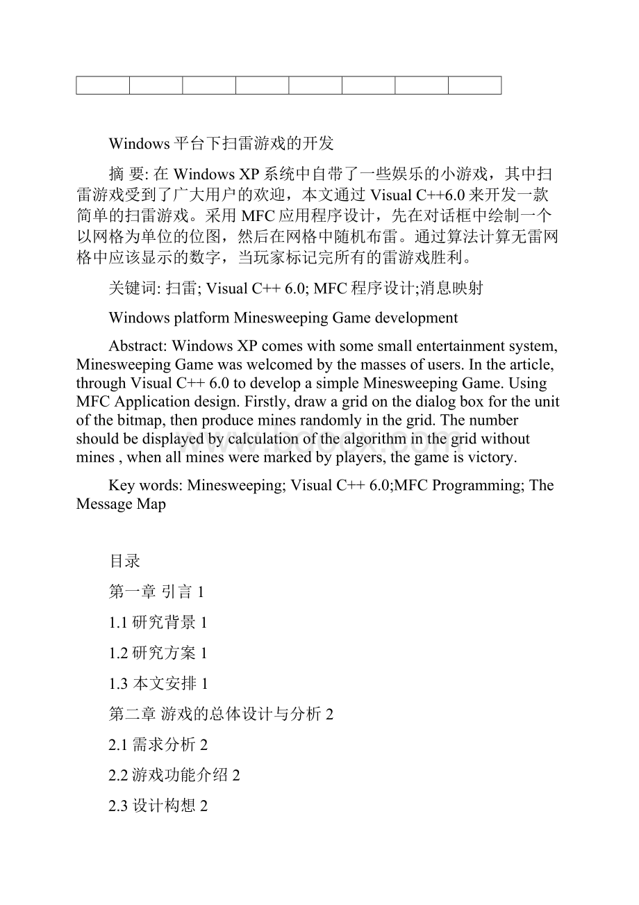 Windows平台下扫雷游戏的开发.docx_第2页