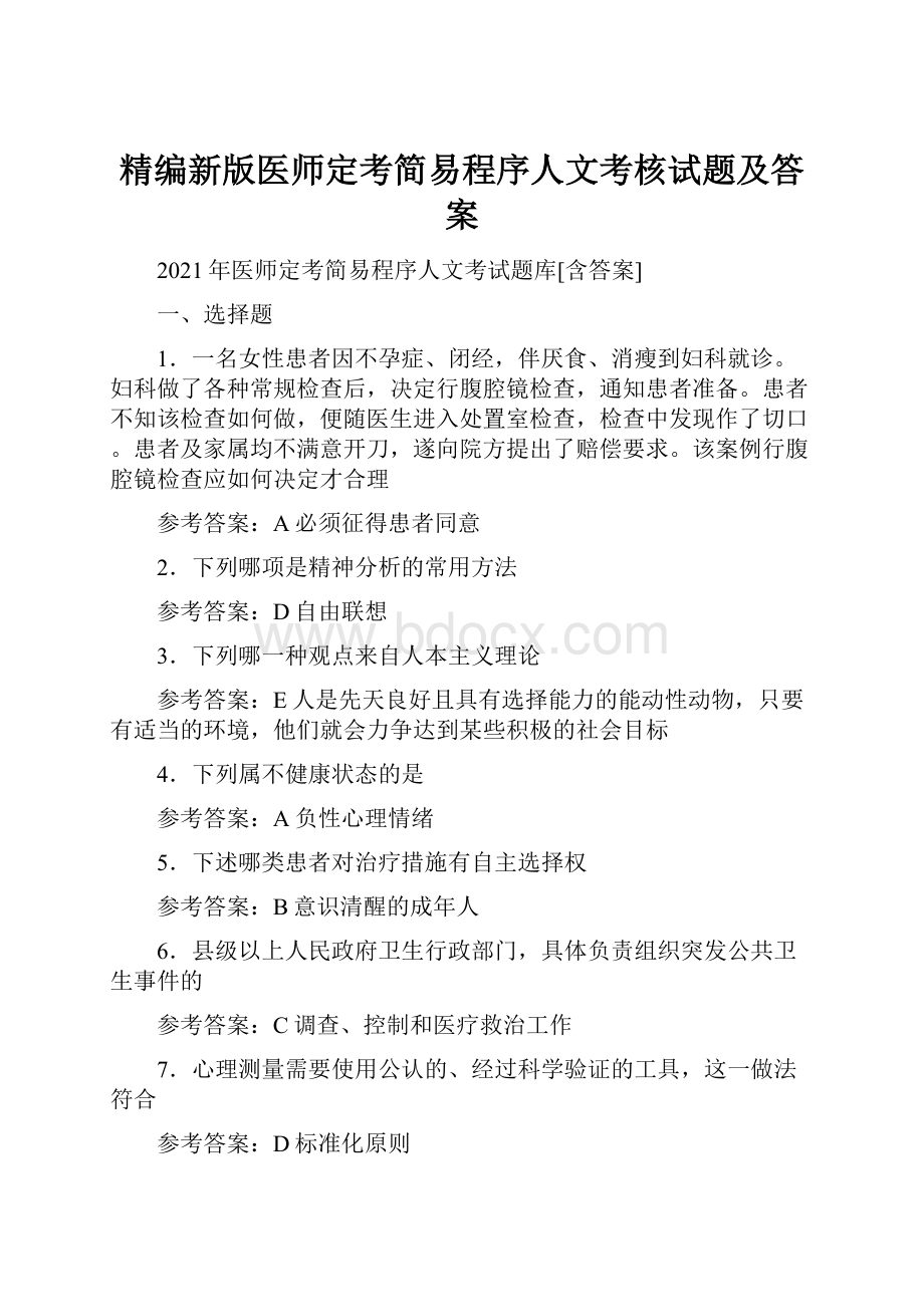 精编新版医师定考简易程序人文考核试题及答案.docx