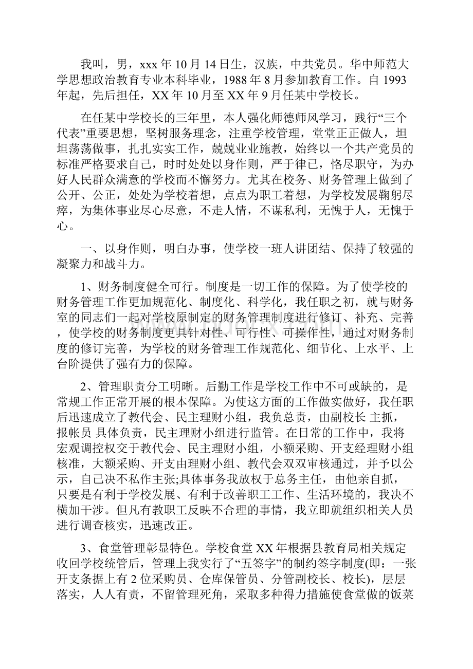 中学校长离任述职报告多篇范文.docx_第3页