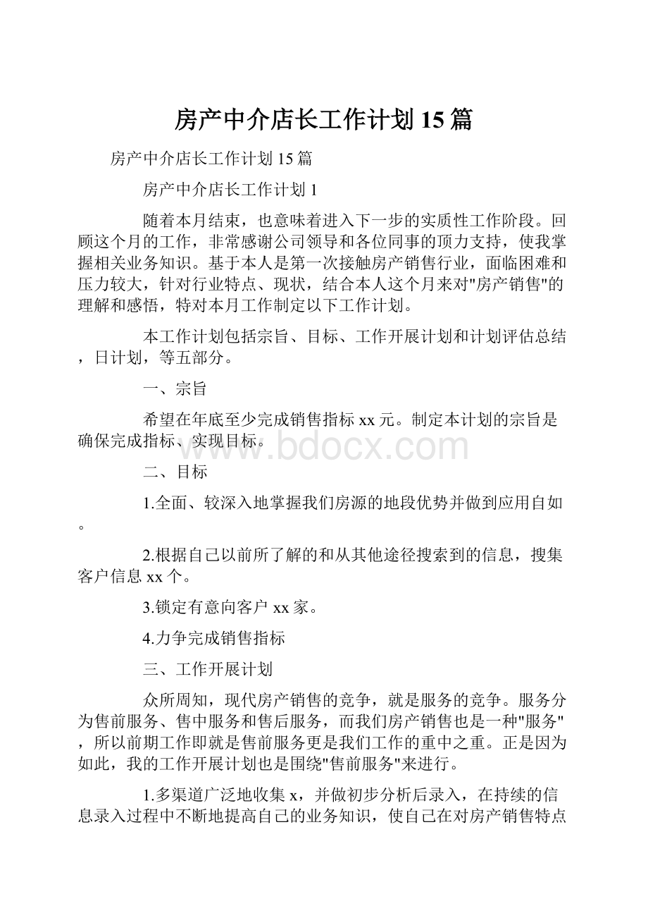 房产中介店长工作计划15篇.docx