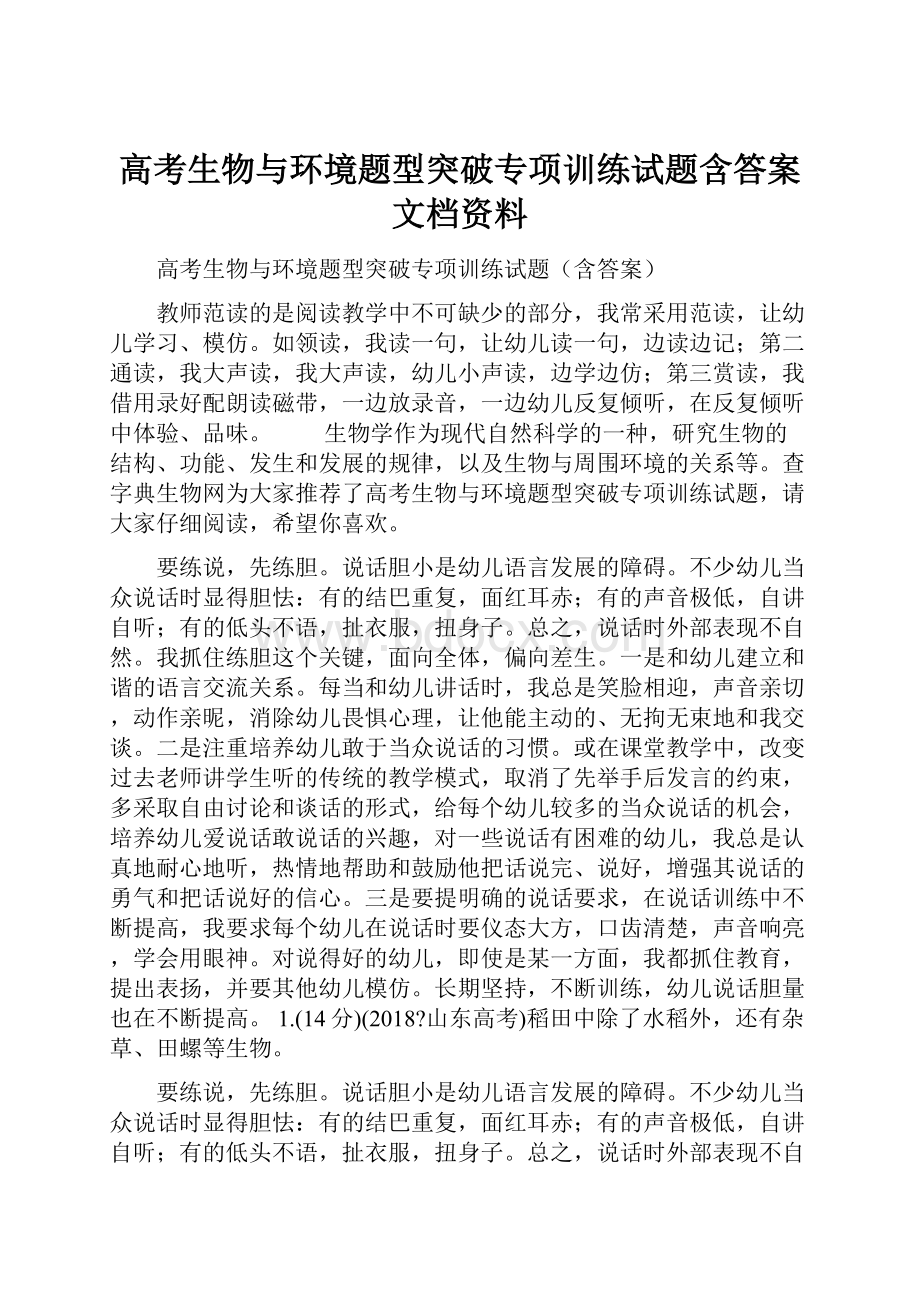 高考生物与环境题型突破专项训练试题含答案文档资料.docx