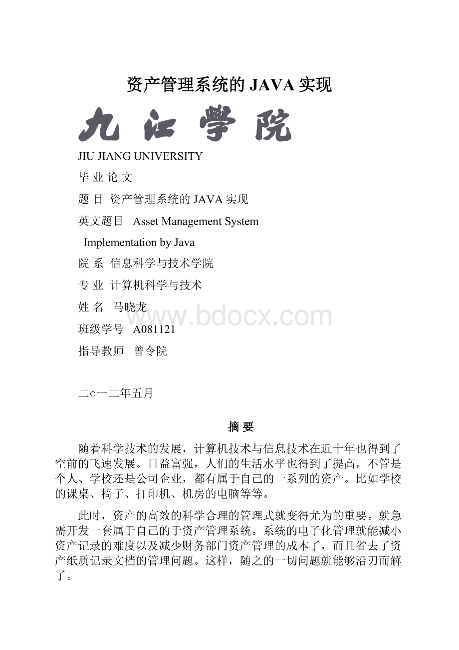 资产管理系统的JAVA实现.docx_第1页