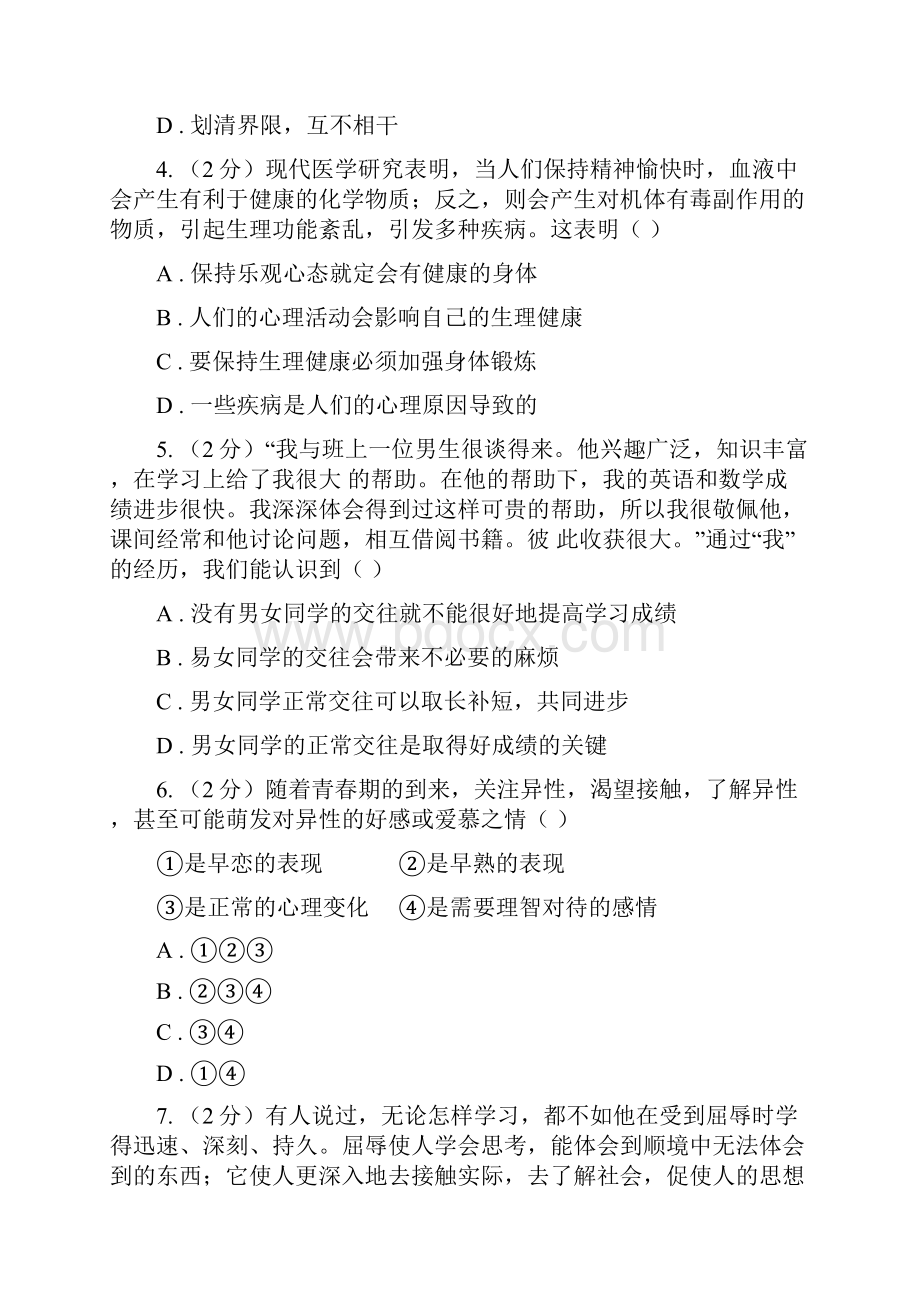 湘教版学年七年级下学期道德与法治第一次月考模拟卷2A卷.docx_第2页