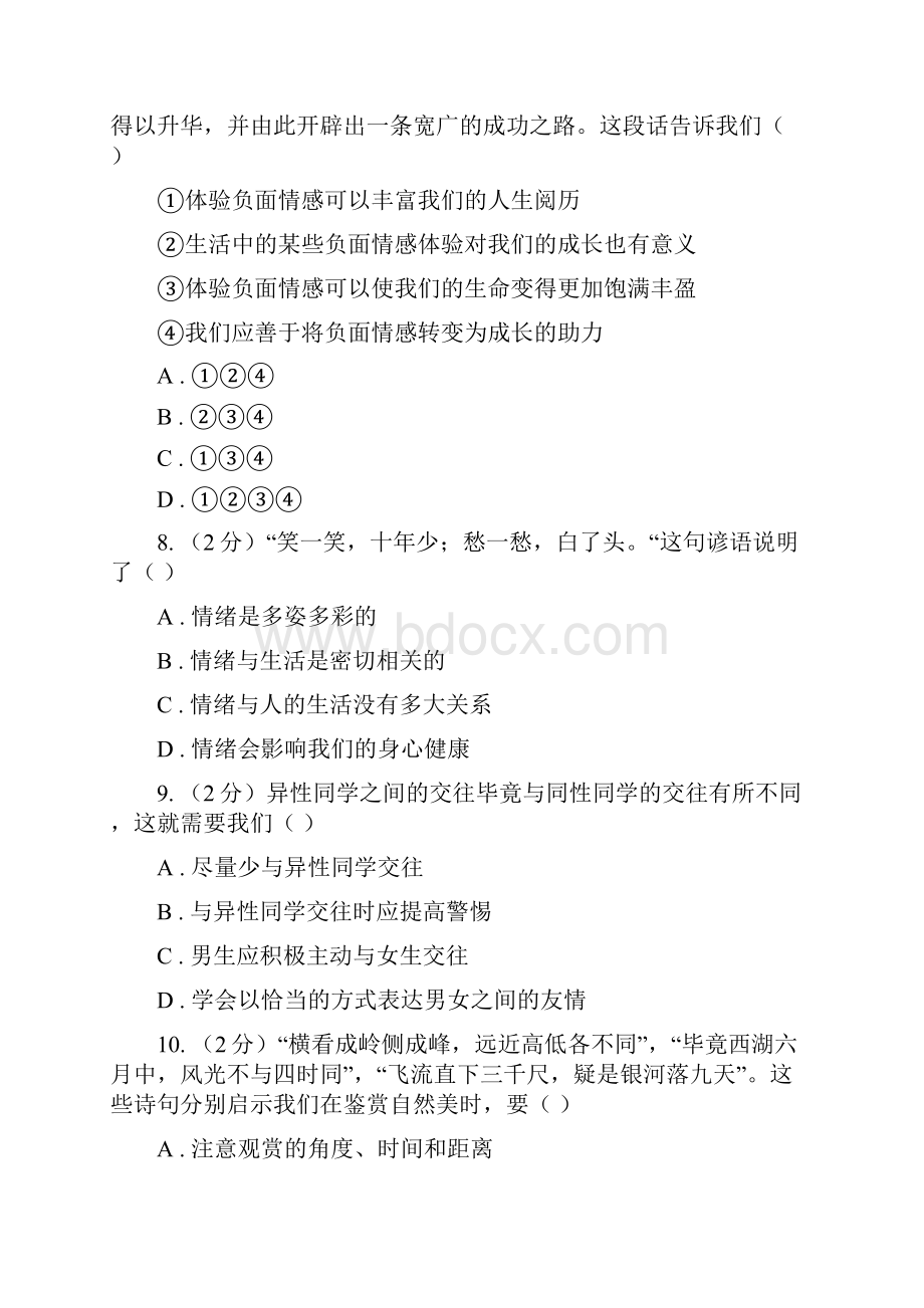 湘教版学年七年级下学期道德与法治第一次月考模拟卷2A卷.docx_第3页