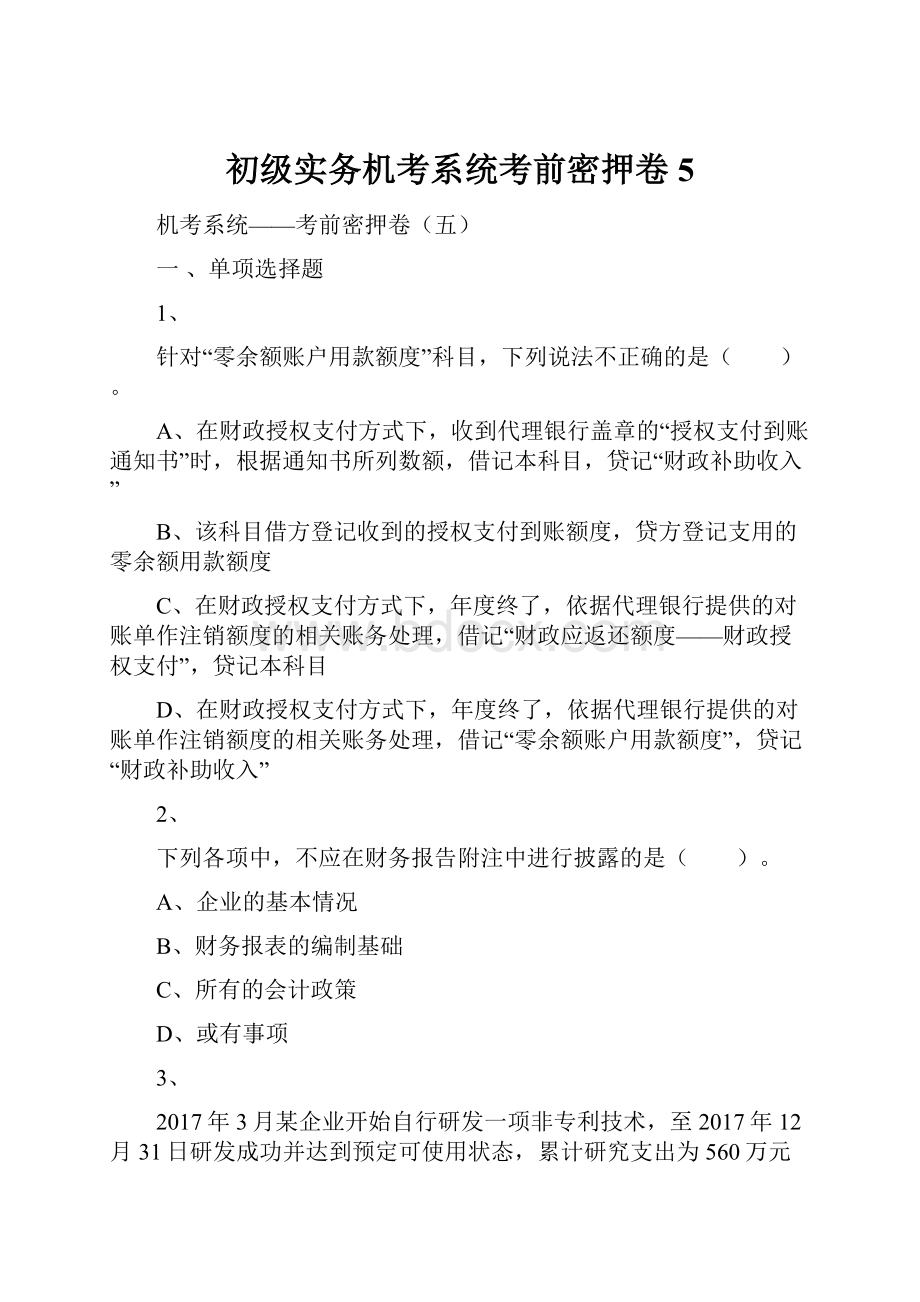 初级实务机考系统考前密押卷5.docx_第1页