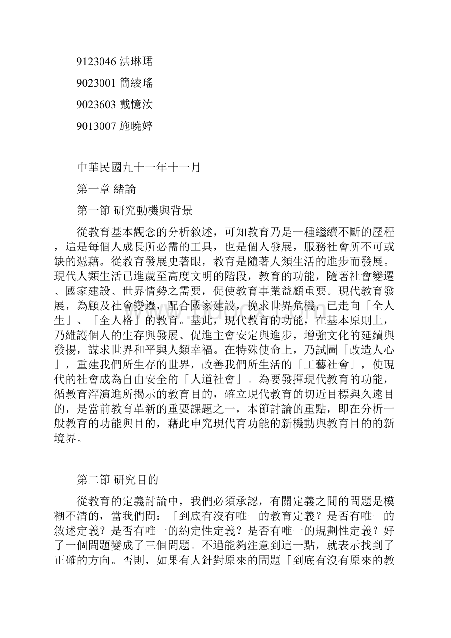 教育的本质意义及目的专题研究台湾课题.docx_第2页