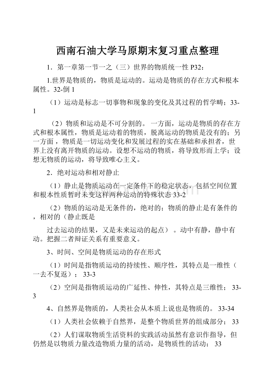 西南石油大学马原期末复习重点整理.docx