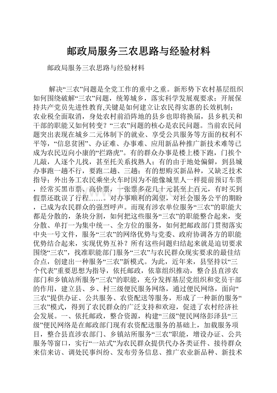 邮政局服务三农思路与经验材料.docx_第1页