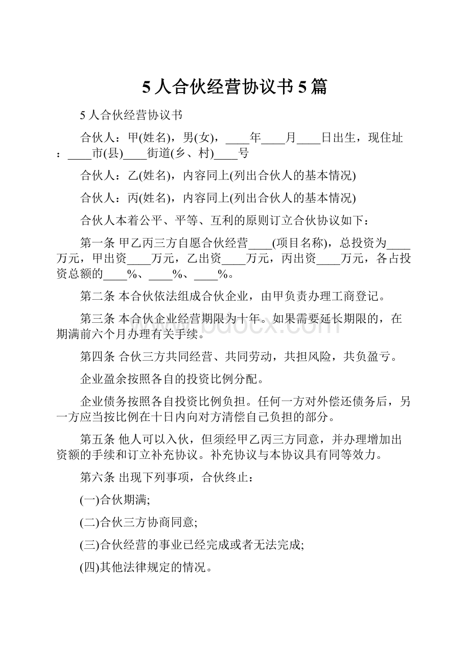 5人合伙经营协议书5篇.docx_第1页