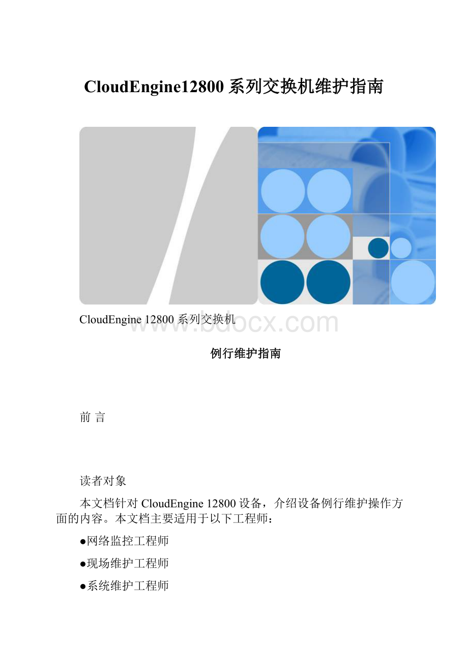 CloudEngine12800系列交换机维护指南.docx