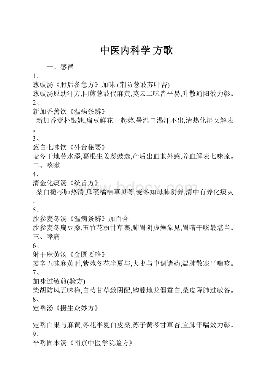 中医内科学 方歌.docx