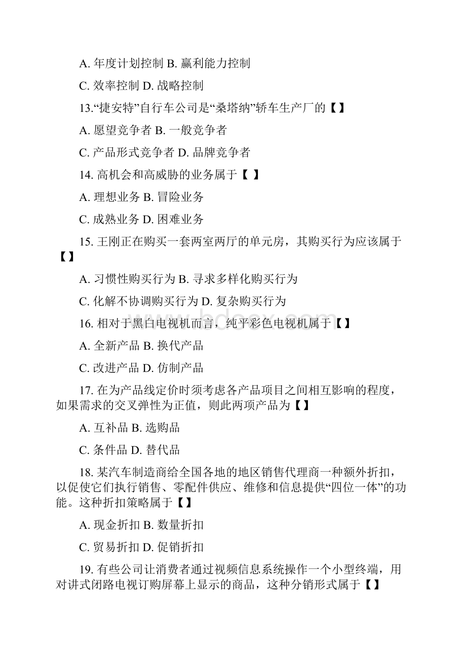 四川省农村信用社市场营销专业模拟试题.docx_第3页