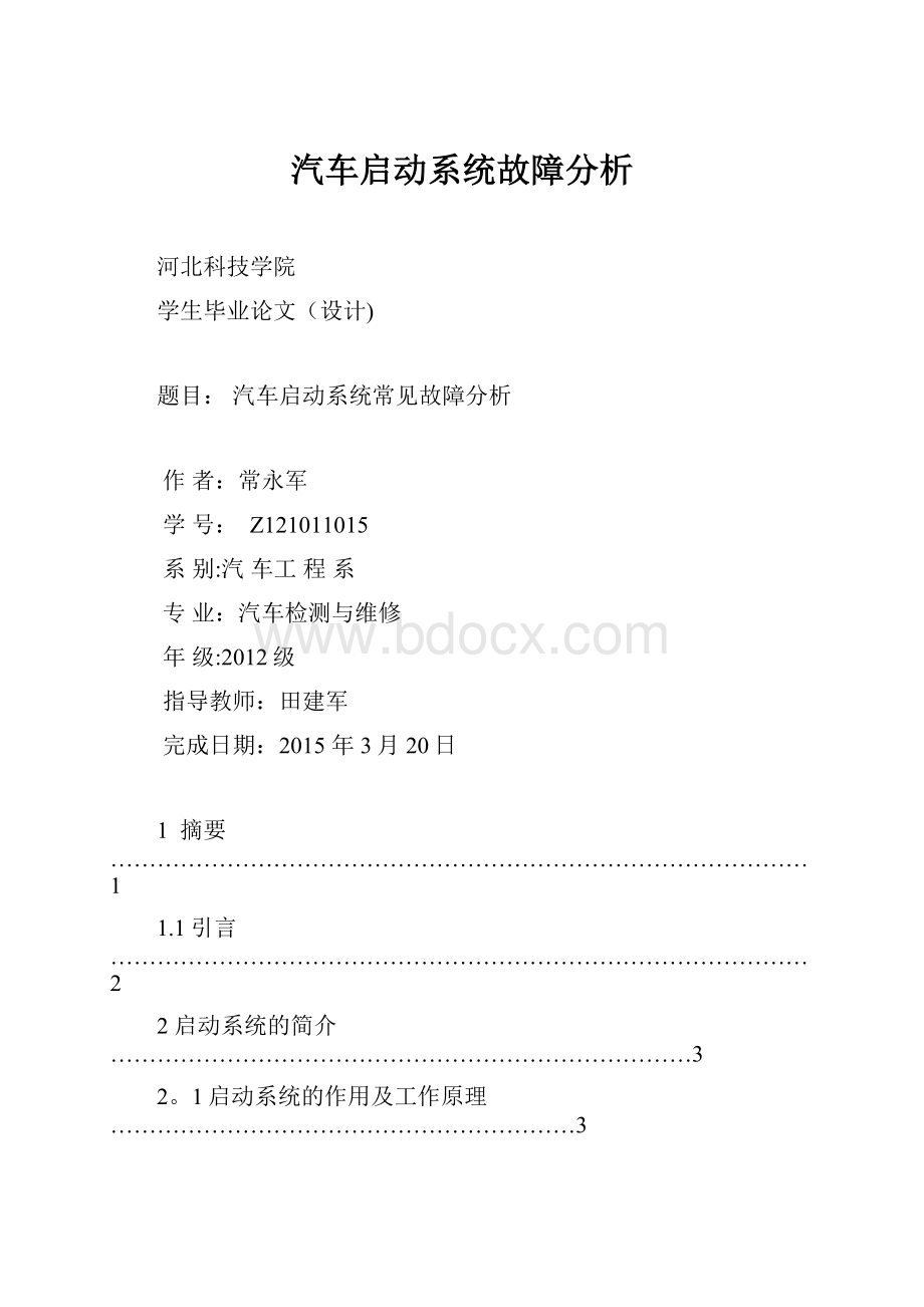 汽车启动系统故障分析.docx_第1页