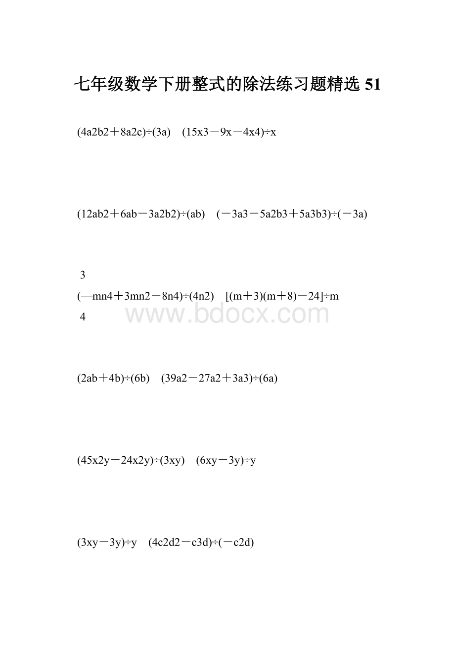 七年级数学下册整式的除法练习题精选 51.docx